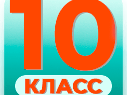 Ранжированный список на поступление в 10й класс.